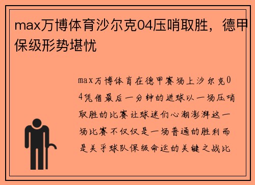 max万博体育沙尔克04压哨取胜，德甲保级形势堪忧