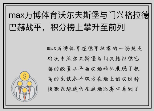 max万博体育沃尔夫斯堡与门兴格拉德巴赫战平，积分榜上攀升至前列