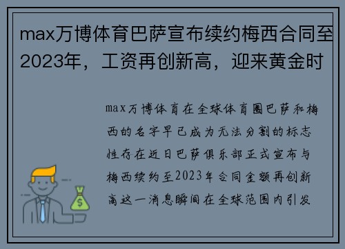 max万博体育巴萨宣布续约梅西合同至2023年，工资再创新高，迎来黄金时代 - 副本