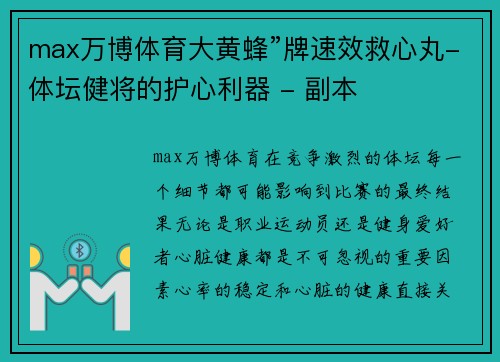 max万博体育大黄蜂”牌速效救心丸-体坛健将的护心利器 - 副本