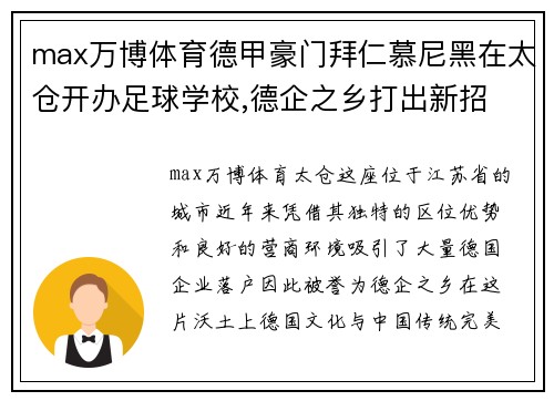 max万博体育德甲豪门拜仁慕尼黑在太仓开办足球学校,德企之乡打出新招