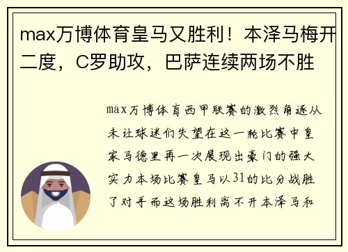 max万博体育皇马又胜利！本泽马梅开二度，C罗助攻，巴萨连续两场不胜