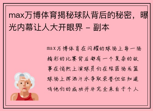 max万博体育揭秘球队背后的秘密，曝光内幕让人大开眼界 - 副本