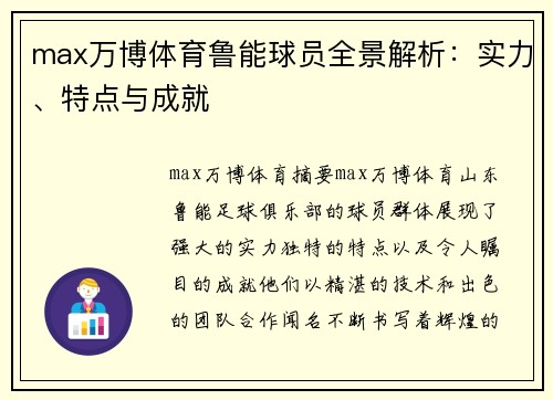 max万博体育鲁能球员全景解析：实力、特点与成就