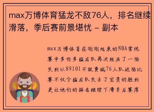 max万博体育猛龙不敌76人，排名继续滑落，季后赛前景堪忧 - 副本