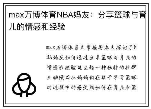 max万博体育NBA妈友：分享篮球与育儿的情感和经验