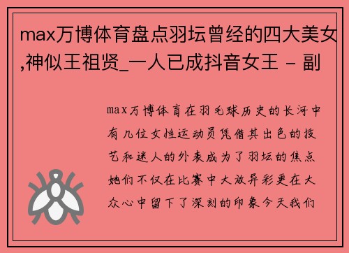 max万博体育盘点羽坛曾经的四大美女,神似王祖贤_一人已成抖音女王 - 副本