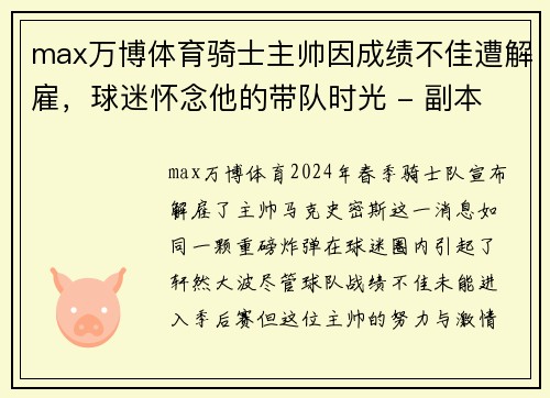 max万博体育骑士主帅因成绩不佳遭解雇，球迷怀念他的带队时光 - 副本