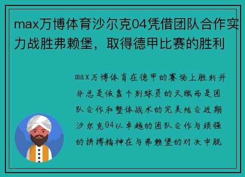 max万博体育沙尔克04凭借团队合作实力战胜弗赖堡，取得德甲比赛的胜利！