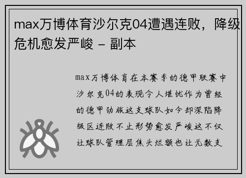 max万博体育沙尔克04遭遇连败，降级危机愈发严峻 - 副本