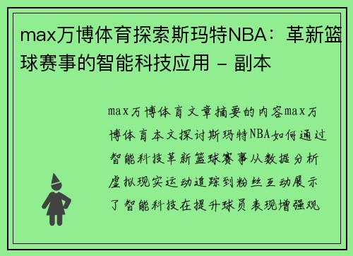 max万博体育探索斯玛特NBA：革新篮球赛事的智能科技应用 - 副本