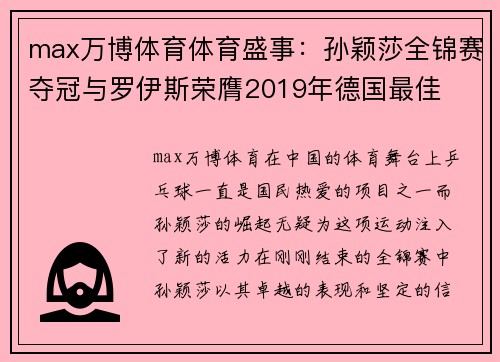 max万博体育体育盛事：孙颖莎全锦赛夺冠与罗伊斯荣膺2019年德国最佳