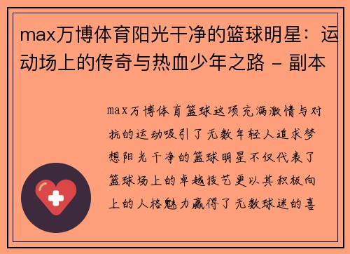 max万博体育阳光干净的篮球明星：运动场上的传奇与热血少年之路 - 副本