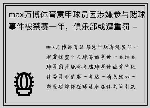 max万博体育意甲球员因涉嫌参与赌球事件被禁赛一年，俱乐部或遭重罚 - 副本