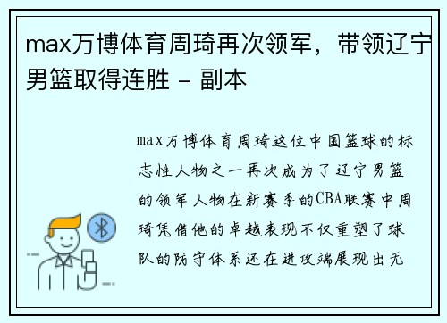 max万博体育周琦再次领军，带领辽宁男篮取得连胜 - 副本