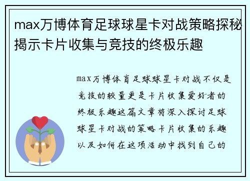 max万博体育足球球星卡对战策略探秘揭示卡片收集与竞技的终极乐趣