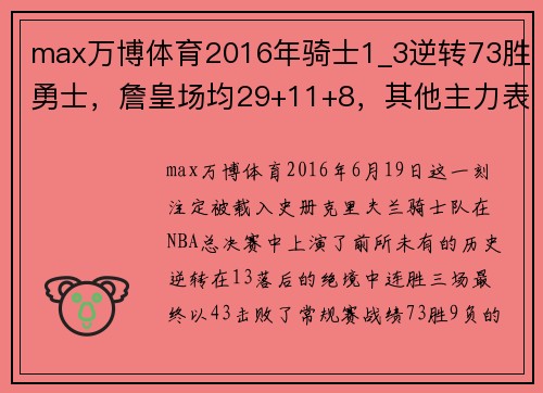 max万博体育2016年骑士1_3逆转73胜勇士，詹皇场均29+11+8，其他主力表现如何？ - 副本 (2)