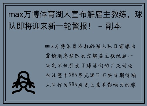 max万博体育湖人宣布解雇主教练，球队即将迎来新一轮警报！ - 副本