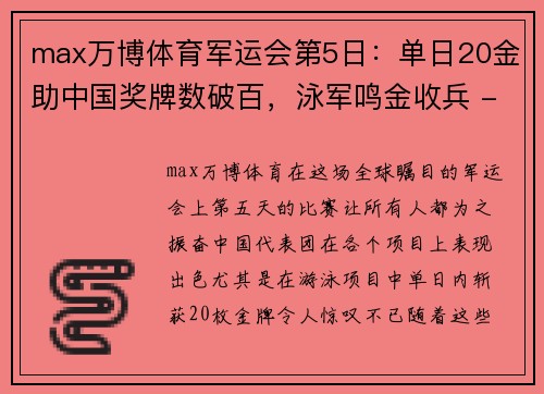 max万博体育军运会第5日：单日20金助中国奖牌数破百，泳军鸣金收兵 - 副本