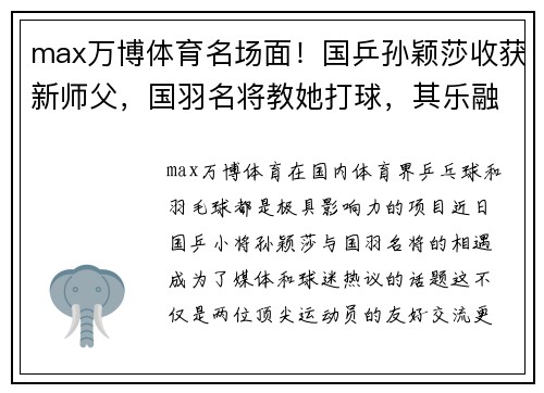 max万博体育名场面！国乒孙颖莎收获新师父，国羽名将教她打球，其乐融融