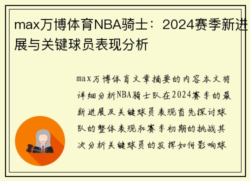 max万博体育NBA骑士：2024赛季新进展与关键球员表现分析