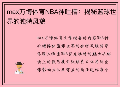 max万博体育NBA神吐槽：揭秘篮球世界的独特风貌