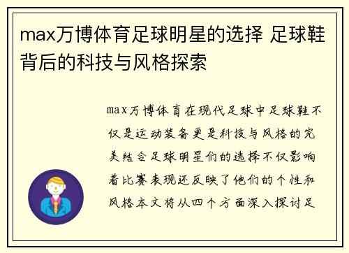 max万博体育足球明星的选择 足球鞋背后的科技与风格探索