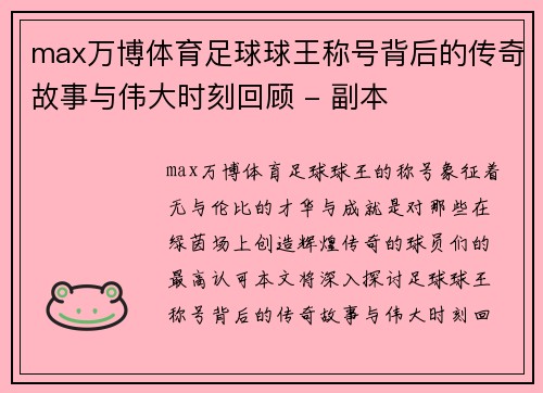 max万博体育足球球王称号背后的传奇故事与伟大时刻回顾 - 副本