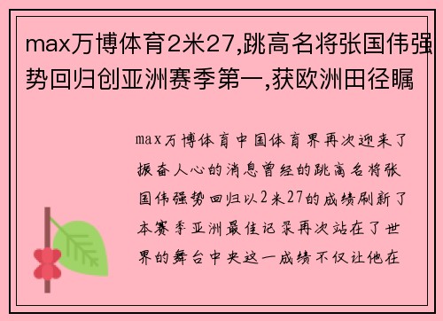 max万博体育2米27,跳高名将张国伟强势回归创亚洲赛季第一,获欧洲田径瞩目 - 副本 (2)