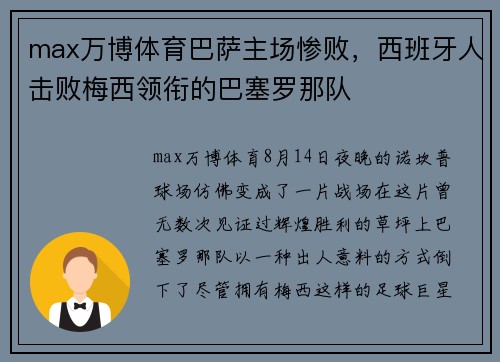 max万博体育巴萨主场惨败，西班牙人击败梅西领衔的巴塞罗那队