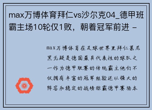 max万博体育拜仁vs沙尔克04_德甲班霸主场10轮仅1败，朝着冠军前进 - 副本