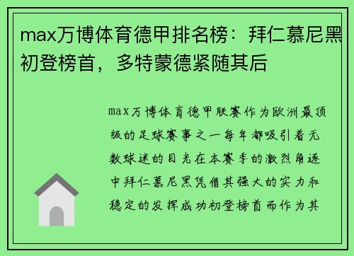 max万博体育德甲排名榜：拜仁慕尼黑初登榜首，多特蒙德紧随其后