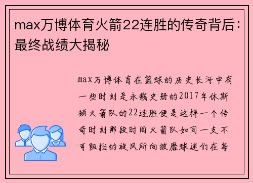 max万博体育火箭22连胜的传奇背后：最终战绩大揭秘