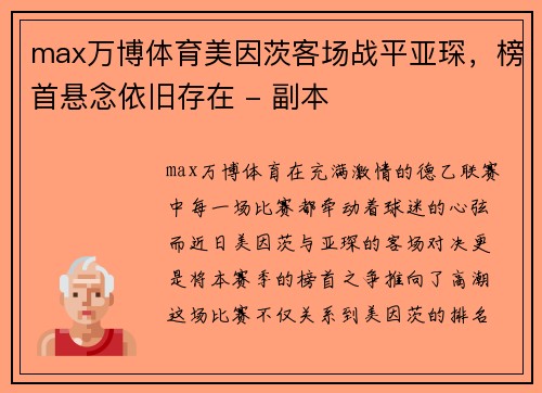 max万博体育美因茨客场战平亚琛，榜首悬念依旧存在 - 副本