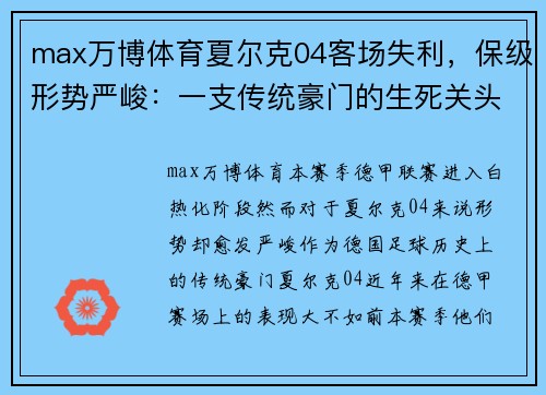 max万博体育夏尔克04客场失利，保级形势严峻：一支传统豪门的生死关头 - 副本