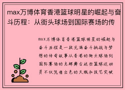 max万博体育香港篮球明星的崛起与奋斗历程：从街头球场到国际赛场的传奇故事