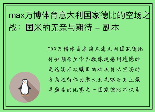 max万博体育意大利国家德比的空场之战：国米的无奈与期待 - 副本