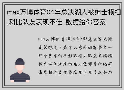 max万博体育04年总决湖人被绅士横扫,科比队友表现不佳_数据给你答案