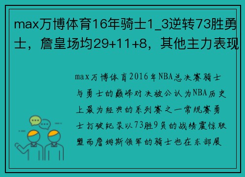 max万博体育16年骑士1_3逆转73胜勇士，詹皇场均29+11+8，其他主力表现如何？ - 副本