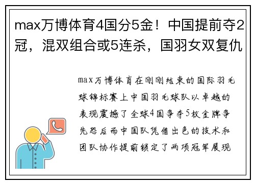 max万博体育4国分5金！中国提前夺2冠，混双组合或5连杀，国羽女双复仇战！ - 副本