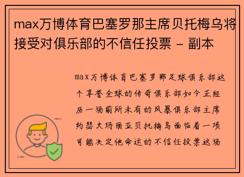 max万博体育巴塞罗那主席贝托梅乌将接受对俱乐部的不信任投票 - 副本