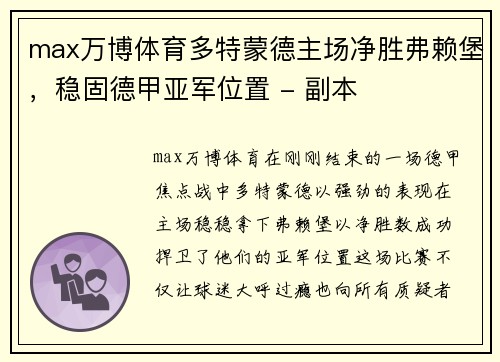 max万博体育多特蒙德主场净胜弗赖堡，稳固德甲亚军位置 - 副本