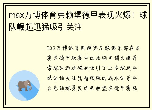 max万博体育弗赖堡德甲表现火爆！球队崛起迅猛吸引关注