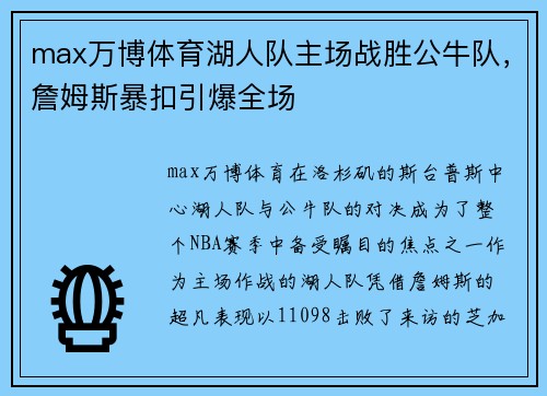 max万博体育湖人队主场战胜公牛队，詹姆斯暴扣引爆全场