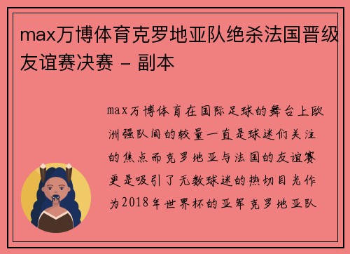 max万博体育克罗地亚队绝杀法国晋级友谊赛决赛 - 副本