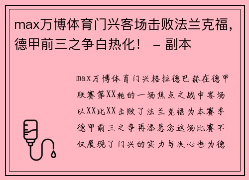 max万博体育门兴客场击败法兰克福，德甲前三之争白热化！ - 副本