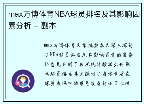 max万博体育NBA球员排名及其影响因素分析 - 副本