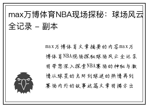 max万博体育NBA现场探秘：球场风云全记录 - 副本