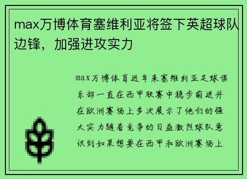 max万博体育塞维利亚将签下英超球队边锋，加强进攻实力