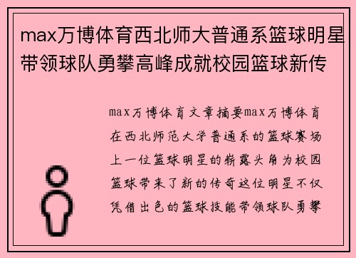 max万博体育西北师大普通系篮球明星带领球队勇攀高峰成就校园篮球新传奇